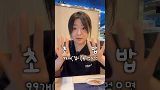 초밥 99접시 먹고 99만원 받아보겠습니다!!