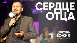 Сердце Отца | Олег Ряховский | #cogmos