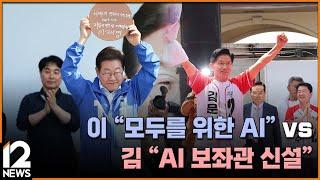 이 "모두를 위한 AI" vs 김 "AI 보좌관 신설" / EBS뉴스 2025. 05. 29