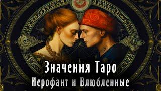 3 лекция - Иерофант и Влюбленные | Значения карт Таро | Система Таро | Школа Таро