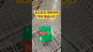 #코스트코 #대추야자 먹어봤습니다. #코스트코추천상품 #코스트코정보