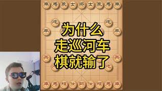 为什么职业棋手很少走中炮巡河车，原因很简单，容易被对方利用！