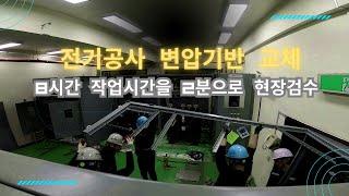 (전기공사) 전기안전관리자 변압기반 교체 8시간 작업  #electric