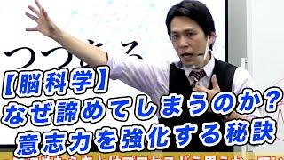 【脳科学】なぜ諦めてしまうのか？意志力を強化する秘訣 　#news #コーチング #ニュース #セミナー #アニメ #メンタルケア #人生を変える #講演 #コミュニケーション #脳科学