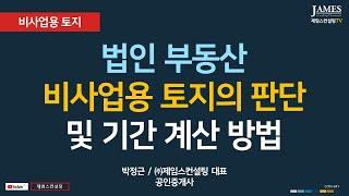 법인 부동산 비사업용 토지의 판단 및 기간 계산 방법 #제임스컨설팅