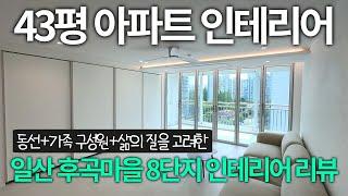 후곡마을 43평 아파트 인테리어 가족구성원의 성향과 삶의 질을 높인 인테리어 l 조명 l 실링팬 l 월플렉스 l 아파트리모델링 l 인테리어