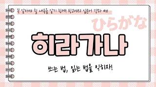 [링고야의일본어강좌01] 일본어의 문자 히라가나 쓰는 법, 읽는 법