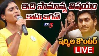 Breaking : YS Sharmila Strong Reply to YS Jagan Comments | YSR Family Controversy | TV5 News