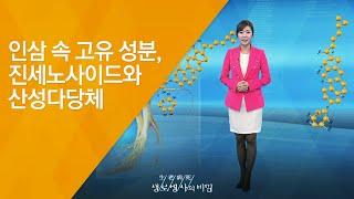 인삼 속 고유 성분, 진세노사이드와 산성다당체 - (20130202_447회 방송)_흙 속의 신비, 사람을 닮은 뿌리