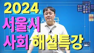 2024년 서울시 운전직공무원 해설특강ㅣ운전직사회 김현철ㅣ도로교통법규 김진아ㅣ자동차구조원리 이윤승ㅣ현대고시학원(에어클래스)