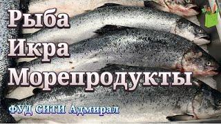 ФУД СИТИ Москва : Рыба, Икра, Морепродукты. Обзор 10 кросс-док АДМИРАЛ. Готовимся к Новому году.