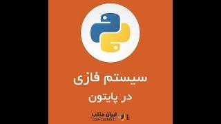 آموزش فارسی پایتون در فازی