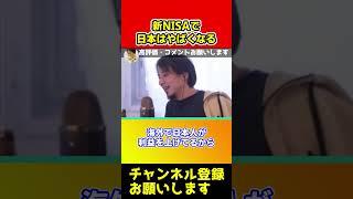 新NISAで日本はますますやばいくなります！日本政府はコレを推進してます【ひろゆき/西村博之】#short