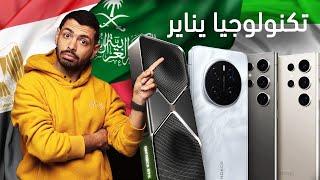 هواتف يناير، اقوى اختراعات CES، نفيديا  | #نشرة_لاوندي