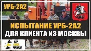 Испытания. Установка разведочного бурения УРБ-2А2. Насос буровой НБ-50. Клиент из Москвы.