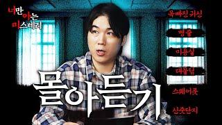 6개 사연 윤시원 라디오 몰아듣기 - 너만 아는 미스테리│#haunted #ghosthunting #Adventure