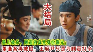 【Eng Sub】张颂文&白百何《清明上河图密码》：墨儿被杀，顾震的真实身份曝光；董谦案再被提，王府尹只是为顾震打伞