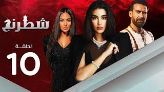 مسلسل شطرنج | بطولة ياسمين صبري .. نضال الشافعي .. وفاء عامر | الحلقة 10