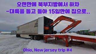 캘거리 동네아저씨 북미 Drive Vlog Ep.72 / 오래만에 북부지방 하차 / OH,NJ trip No.4