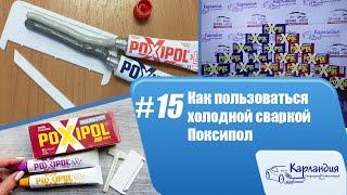 Как пользоваться холодной сваркой Поксипол ► Карландия