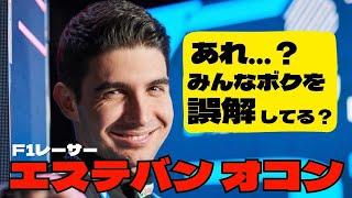 エステバン・オコン【苦労人】全てをF1に賭けた普通の青年(再掲)