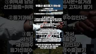 부동산셀프등기 하는 방법 #부동산공부 #부동산투자 #부동산셀프등기