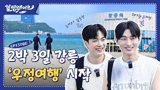 [힐링웨이브 EP.1] 2박 3일 강릉 ‘우정여행’ 시작｜2 nights and 3 days Gangneung ‘Friendship Trip’ begins