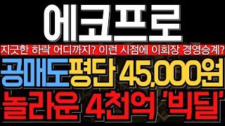 [에코프로 에코프로머티 에코프로비엠 주가 전망] 지긋한 하락 언제까지? 놀라운 4천억 빅딜소식 놓치지마세요
