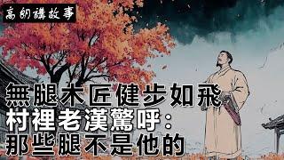 民間故事：無腿木匠健步如飛，村裡老漢驚呼：那些腿不是他的！｜高朗講故事