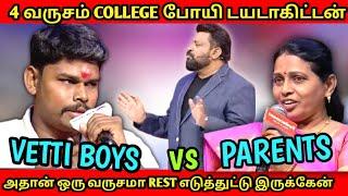 வேலைக்கே போகாத  பட்டதாரிகள் VS பெற்றோர்கள்|VIP BOYS|Neeya nana latest troll