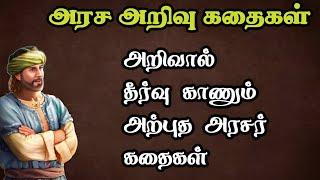 அரச அறிவு கதைகள்/அரசர் கதைகள் தொகுப்பு/Arasar kadhaigal Tamil story/TrendyTamili