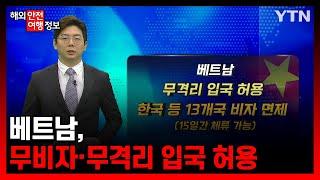 베트남, 무비자·무격리 입국 허용 [해외안전여행정보] / YTN korean