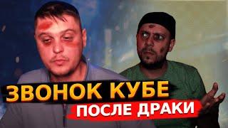 РАДЫГИН ПОЗВОНИЛ КУБАТУРЕ ПОСЛЕ ДРАКИ НА СТРИМЕ! / ДРАКА РАДЫГИНА С КУБАТУРОЙ, ПОСЛЕДСТВИЯ...