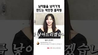 남자들을 넘어가게 만드는 박민정 플러팅