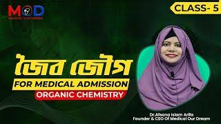 Organic Chemistry - 05 | জৈব যৌগ - ০৫ | #hsc #chemistry #organicmcq #DrAfsana #admission #hsc22 #mod