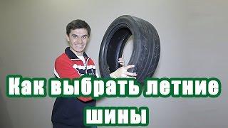 Как выбрать летние шины. Все о шинах.