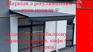 Маркізи на балкон, веранду, терасу, в кафе та ресторани | Маркизы на терассу