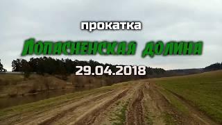 "Лопасненская долина" Прокатка  29.04.2018