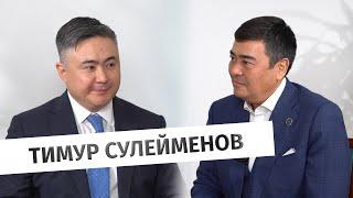 Тимур Сулейменов: о монетарной политике, базовой ставке и курсе тенге