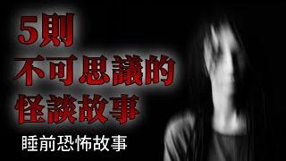 睡前恐怖故事 | 5則不可思議的怪談鬼故事 | 怪談先生-故事是這樣的 Mr.Kaidan