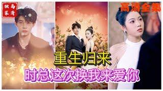 [MULTI SUB] 《重生归来，时总这次换我来爱你》马小宇&李艺璇（高清全集）#短剧  #drama  #minidrama  #精彩短劇推薦