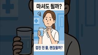 건강검진 전 물 얼마나 마셔도 될까