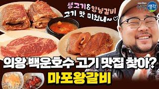 [#의왕맛집] 백운호수 산책 후 애견동반 가능한 #의왕고깃집 생고기는 물론 양념갈비까지 고기가 맛있는 정육식당 #의왕백운호수 맛집 ‘마포왕갈비’