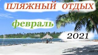 Все  страны для  ПЛЯЖНОГО  отдыха  в  ФЕВРАЛЕ  2021