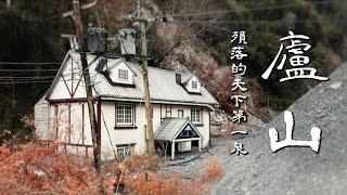 廬山：殞落的天下第一泉，我們與末日的距離。｜Loot2魯特