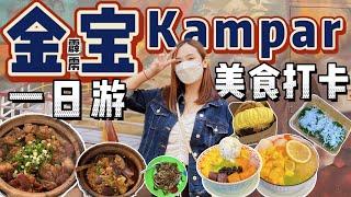 Kampar 金宝一日游 | 来到金宝要吃什么？尽然有踩雷的！金宝美食【VLOG旅行】