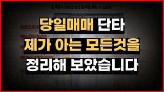 단타 잘하는법 단타의정석 총정리 1부