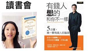 讀書會：《有錢人想的和你不一樣》 五分鐘,換一顆有錢人的腦袋 book review : Secrets of the Millionaire Mind