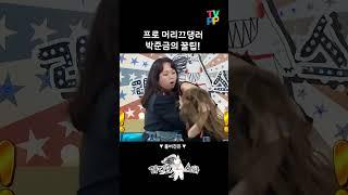#라디오스타 #박준금 | 머리끄댕이 잡는 꿀팁(?) | MBC 230802 방송