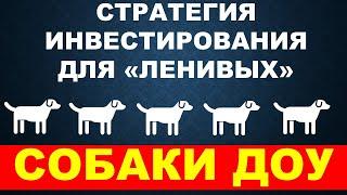 Портфельное инвестирование в акции “для ленивых” . Стратегия “Собаки Доу”. Зарубежный фондовый рынок